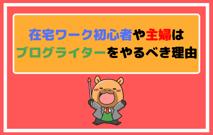 在宅ワーク初心者や主婦はブログライターをやるべき理由