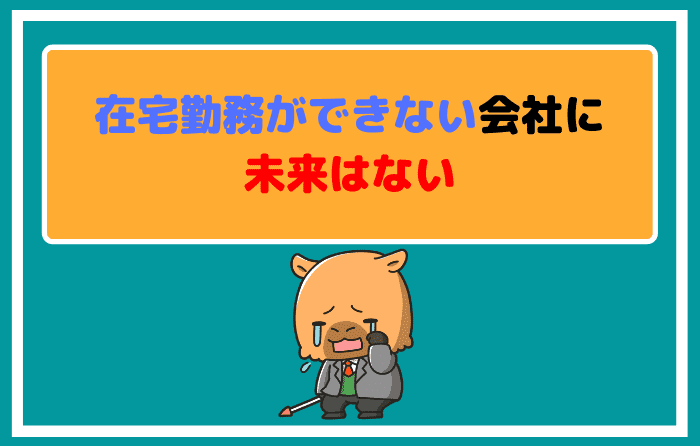在宅勤務ができない会社に未来はない