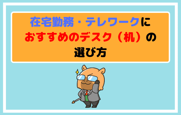 在宅勤務・テレワークにおすすめのデスク(机)の選び方