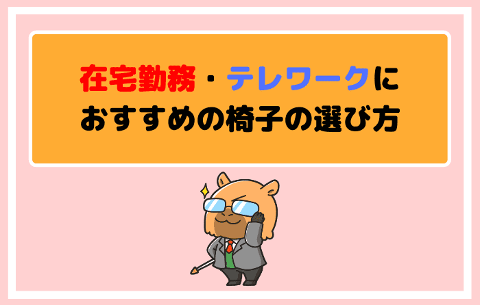 在宅勤務・テレワークにおすすめの椅子の選び方