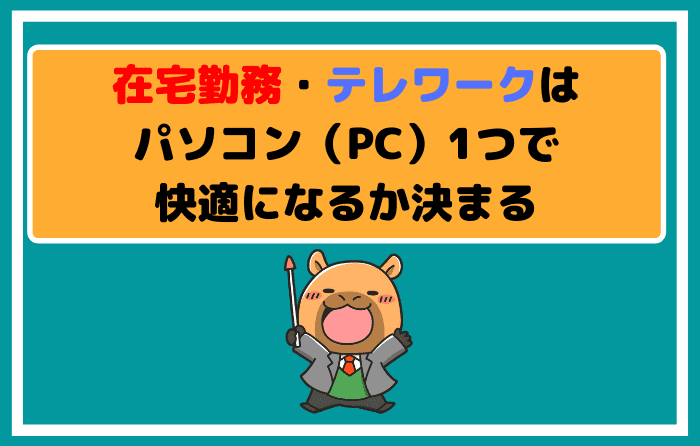在宅勤務やテレワークはパソコン(PC)1つで快適になるか決まる