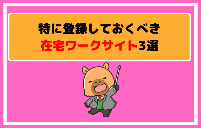 特に登録しておくべき在宅ワークサイト3選