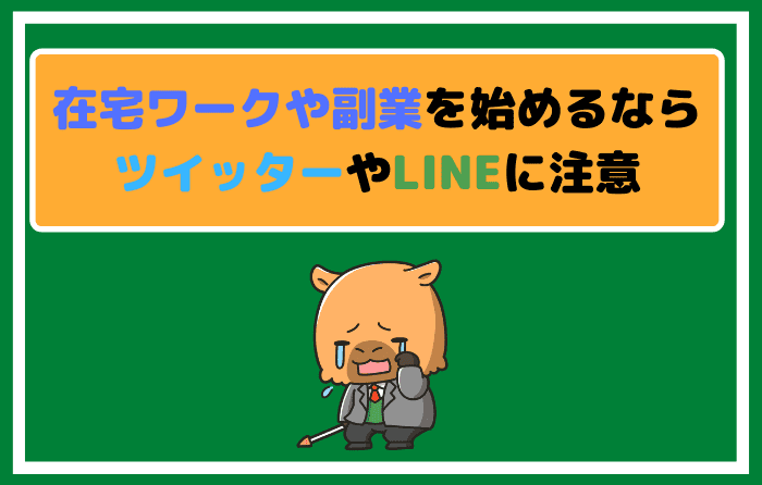 在宅ワークや副業を始めるならツイッターやLINEに注意