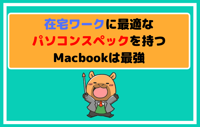 在宅ワークに最適なパソコンスペックを持つMacbookは最強