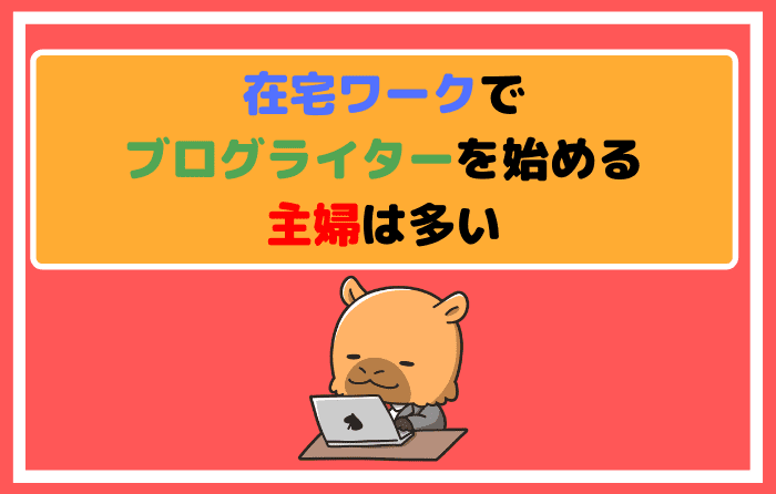 在宅ワークでブログライターを始める主婦は多い