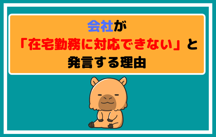 会社が「在宅勤務に対応できない」と発言する理由