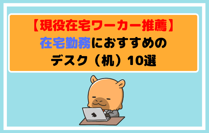 【現役在宅ワーカー推薦】在宅勤務におすすめのデスク(机)10選