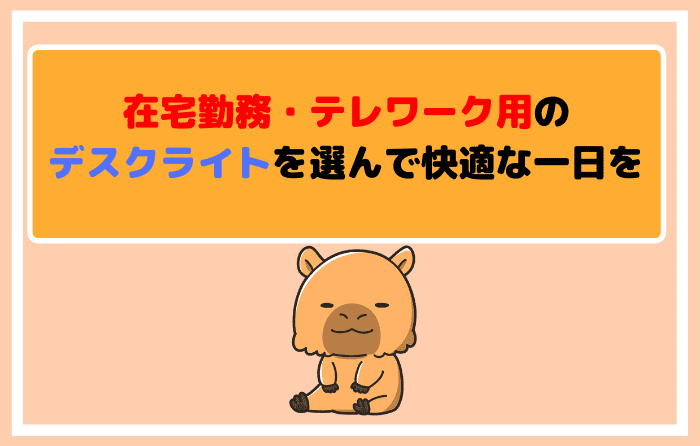在宅勤務・テレワーク用のデスクライトを選んで快適な一日を