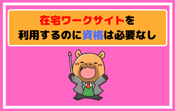 在宅ワークサイトを利用するのに資格は必要なし