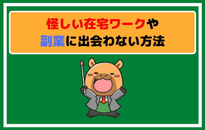 怪しい在宅ワークや副業に出会わない方法