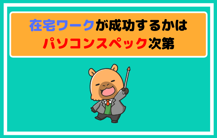 在宅ワークが成功するかはパソコンスペック次第