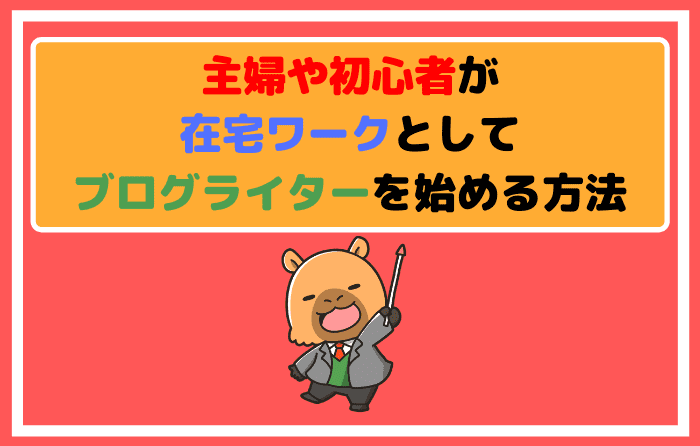 主婦や初心者が在宅ワークとしてブログライターを始める方法