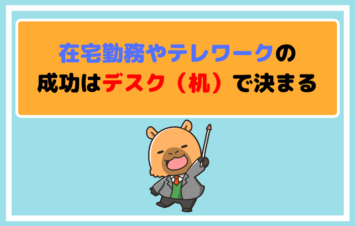 在宅勤務やテレワークの成功はデスク(机)で決まる
