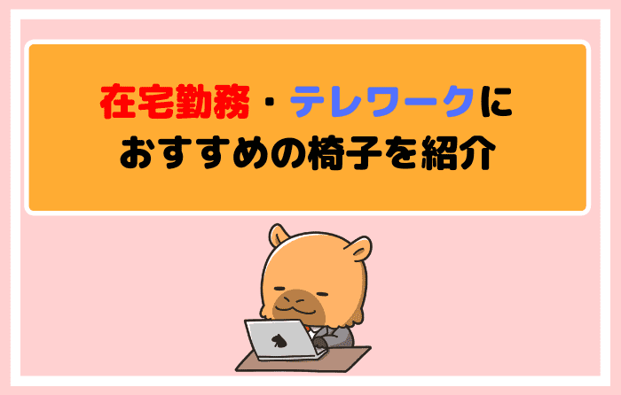 在宅勤務・テレワークにおすすめの椅子を紹介