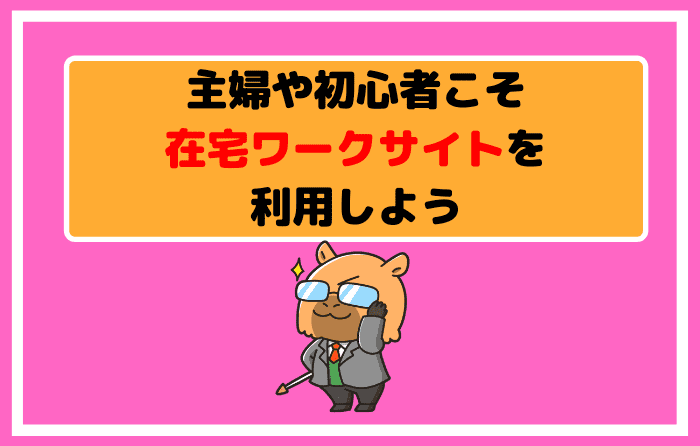 主婦や初心者こそ在宅ワークサイトを利用しよう