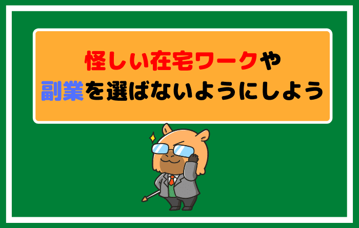 怪しい在宅ワークや副業を選ばないようにしよう