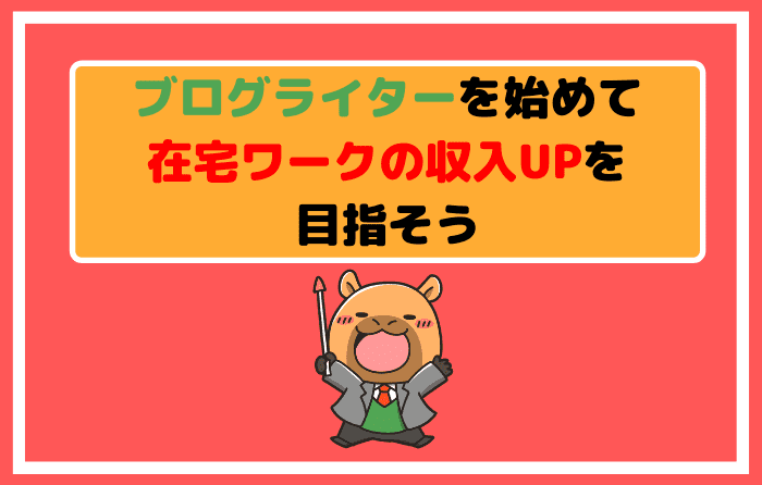 ブログライターを始めて在宅ワークの収入UPを目指そう