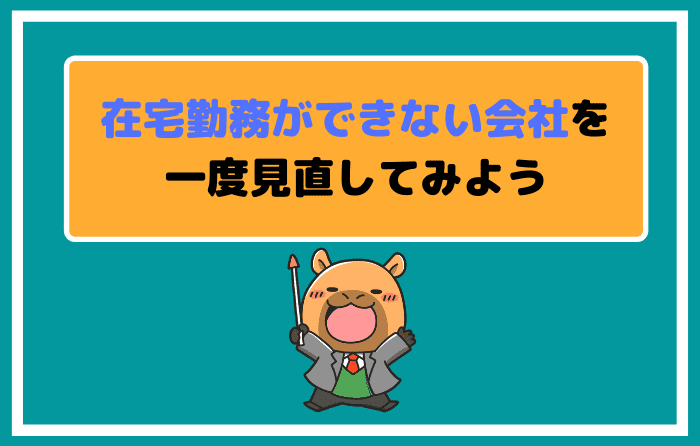 在宅勤務ができない会社を一度見直してみよう