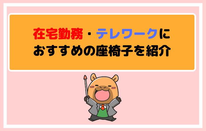 在宅勤務・テレワークにおすすめの座椅子を紹介