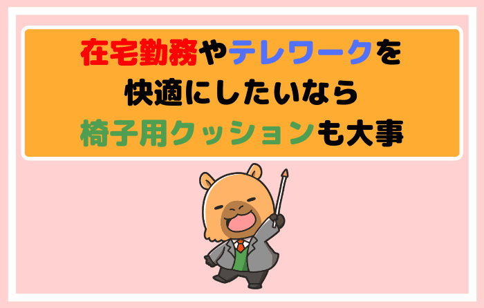 在宅勤務やテレワークを快適にしたいなら椅子用クッションも大事