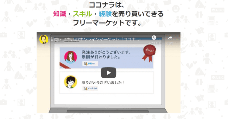 ココナラ