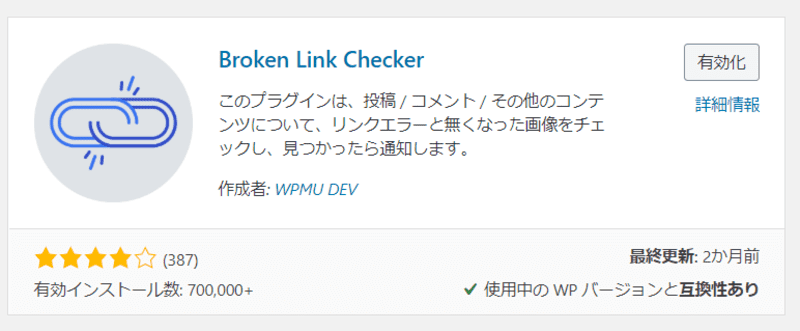 AFFINGER5に相性が良くて便利なプラグイン　Broken Link Checker