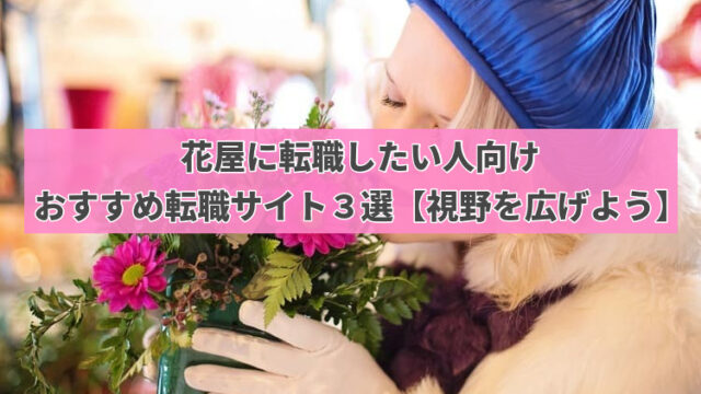 花屋に転職したい人向け・おすすめ転職サイト3選【視野を広げよう】