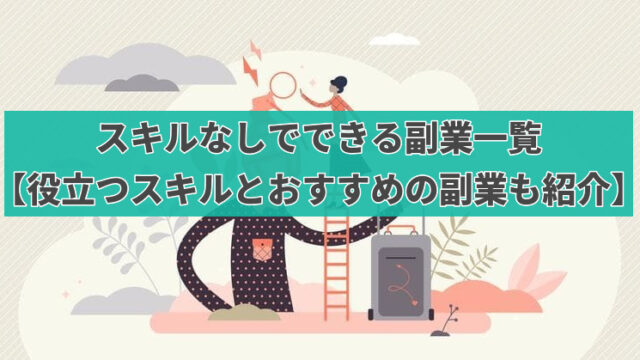 スキルなしでできる副業一覧【役立つスキルとおすすめの副業も紹介】