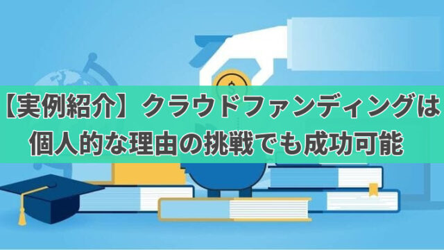 【実例紹介】クラウドファンディングは個人的な理由の挑戦でも成功可能