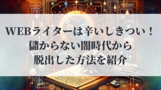 Webライターは辛いしきつい！儲からない闇時代から脱出した方法を紹介