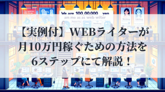 【実例付】Webライターが月10万円稼ぐための方法を6ステップにて解説！