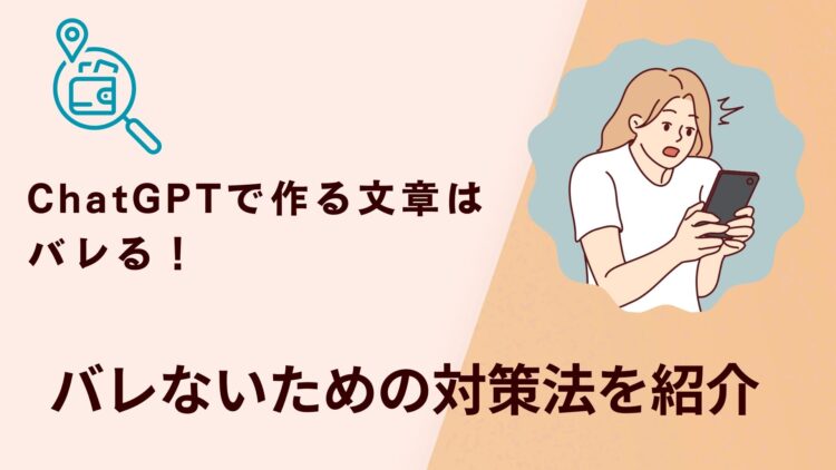 ChatGPTで作る文章はバレる！判定サイトとバレないための対策法を紹介